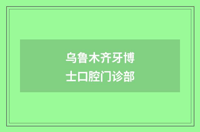 乌鲁木齐牙博士口腔门诊部