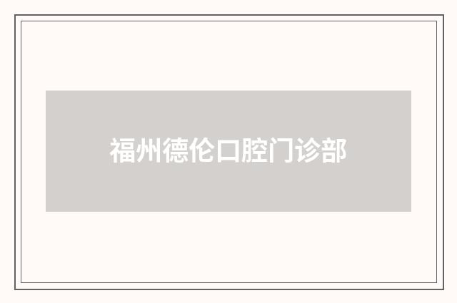 福州德伦口腔门诊部