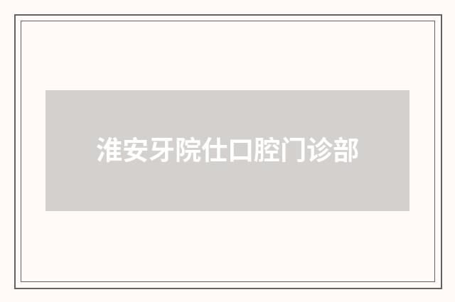 淮安牙院仕口腔门诊部