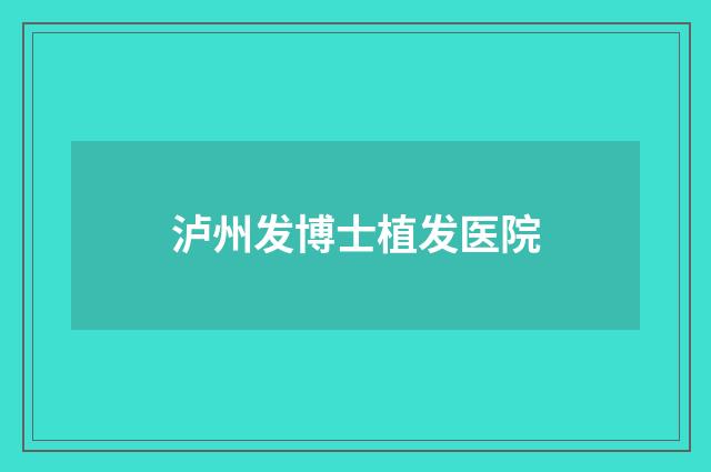 泸州发博士植发医院