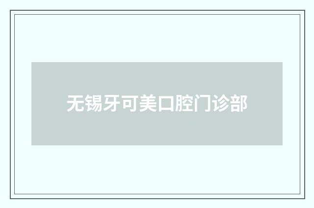 无锡牙可美口腔门诊部