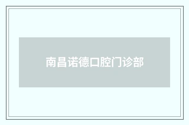南昌诺德口腔门诊部品牌