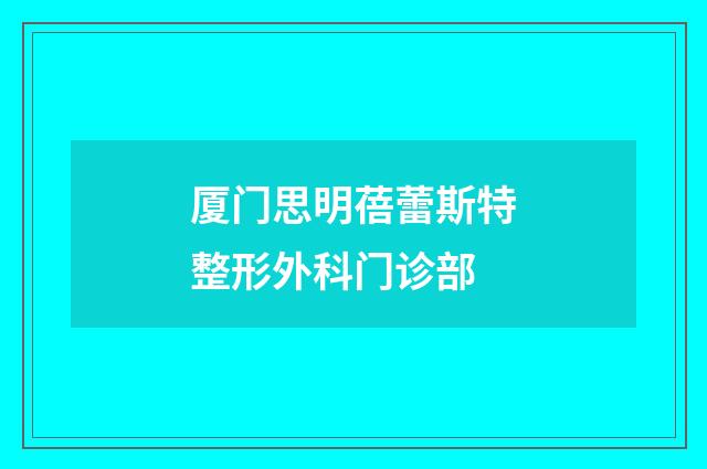 厦门思明蓓蕾斯特整形外科门诊部品牌