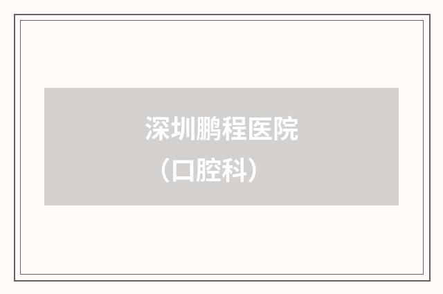 深圳鹏程医院（口腔科）