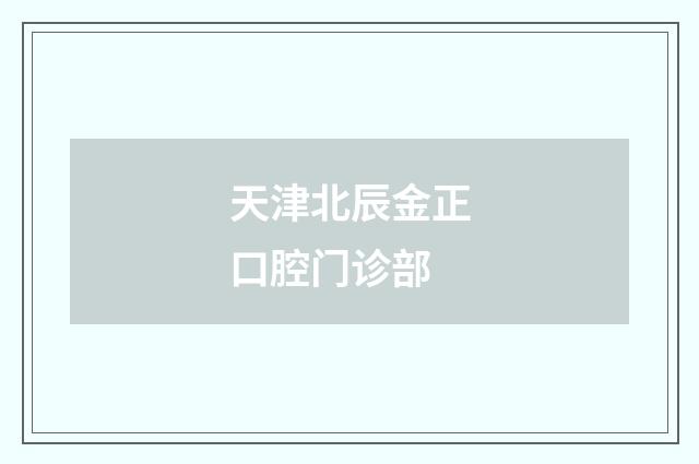 天津北辰金正口腔门诊部