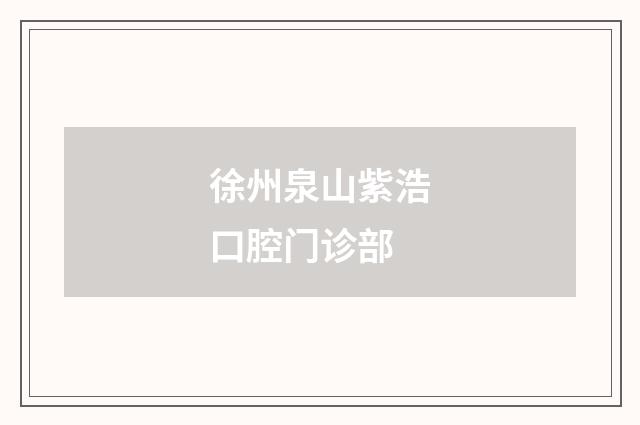 徐州泉山紫浩口腔门诊部
