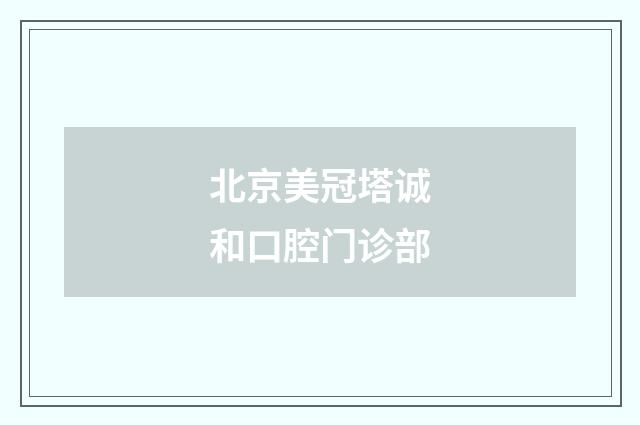 北京美冠塔诚和口腔门诊部