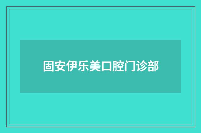 固安伊乐美口腔门诊部
