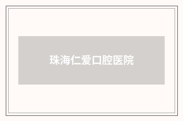 珠海仁爱口腔医院