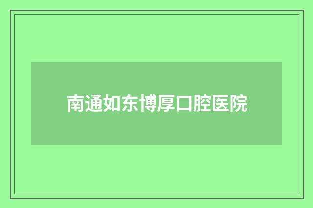 南通如东博厚口腔医院