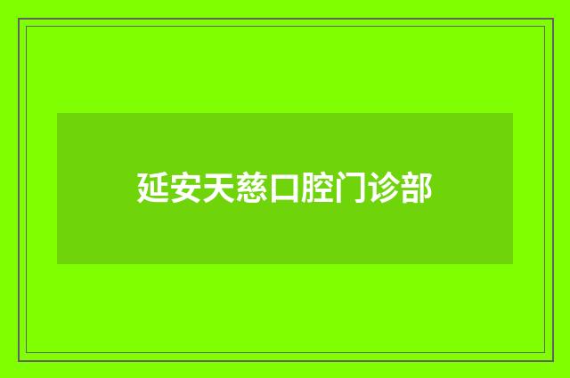 延安天慈口腔门诊部