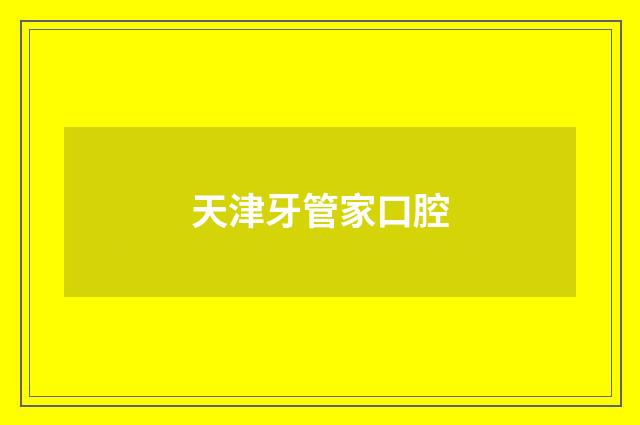 天津牙管家口腔