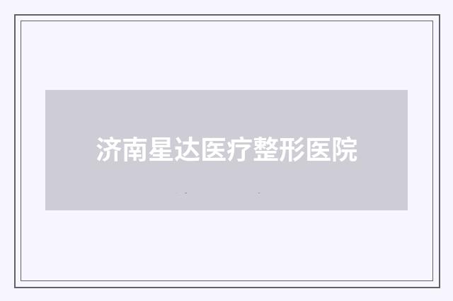 济南星达医疗整形医院