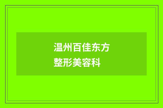温州百佳东方整形美容科品牌