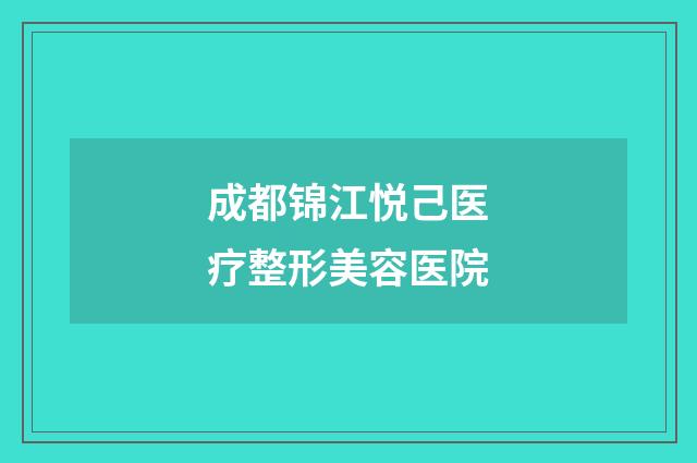 成都锦江悦己医疗整形美容医院