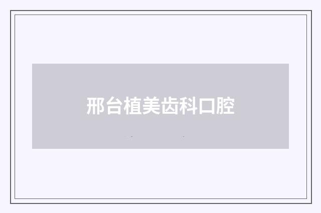 邢台植美齿科口腔品牌
