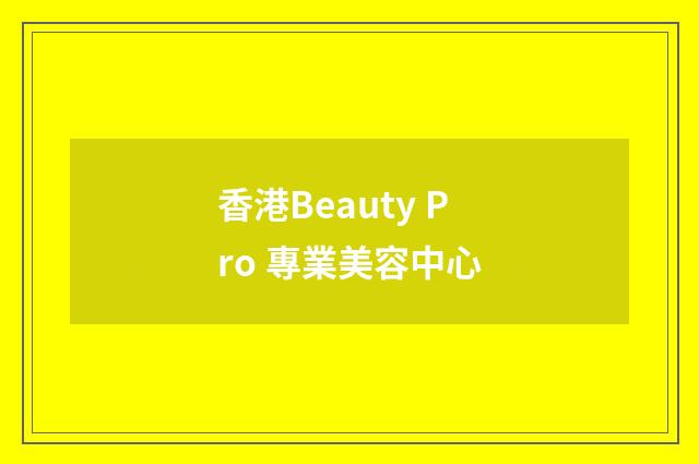 香港Beauty Pro 專業美容中心