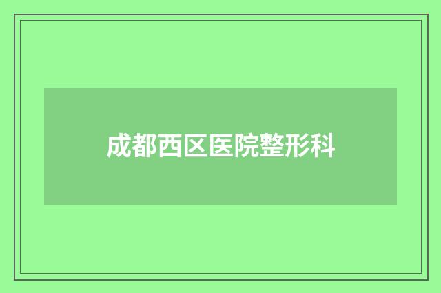 成都西区医院整形科