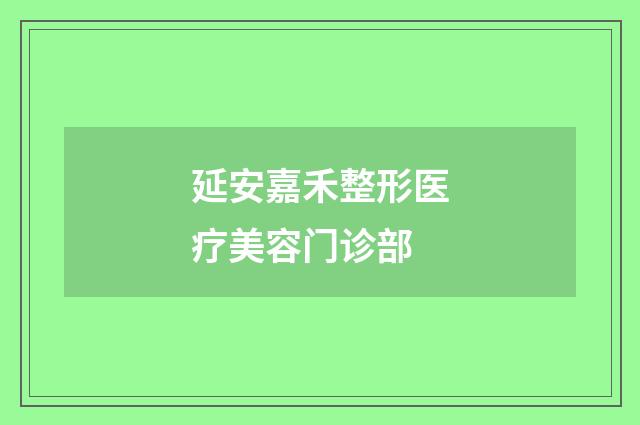延安嘉禾整形医疗美容门诊部