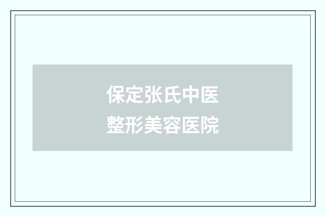 保定张氏中医整形美容医院