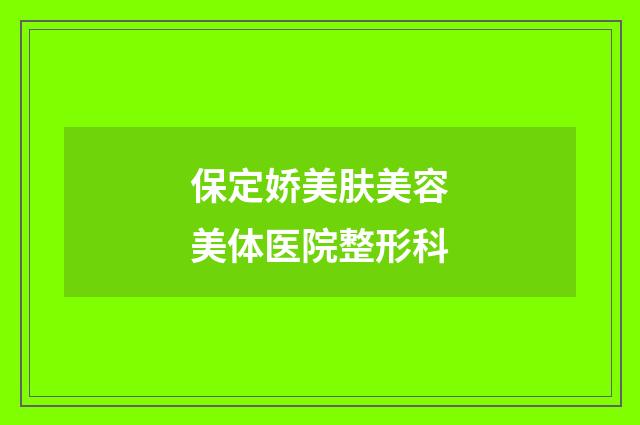 保定娇美肤美容美体医院整形科