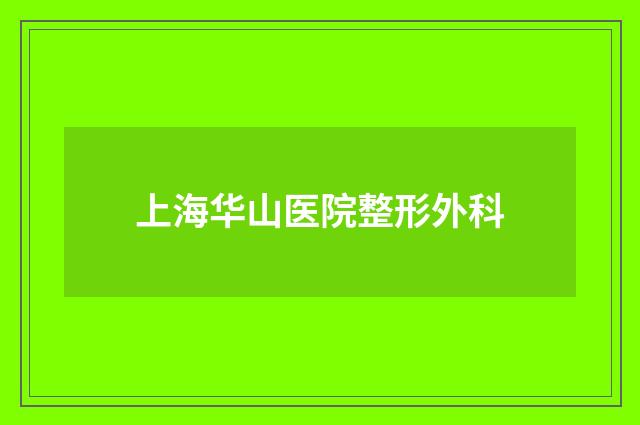 上海华山医院整形外科