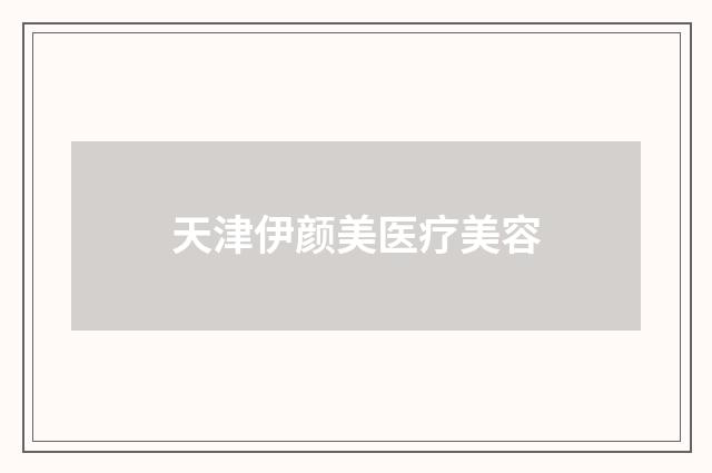 天津伊颜美医疗美容