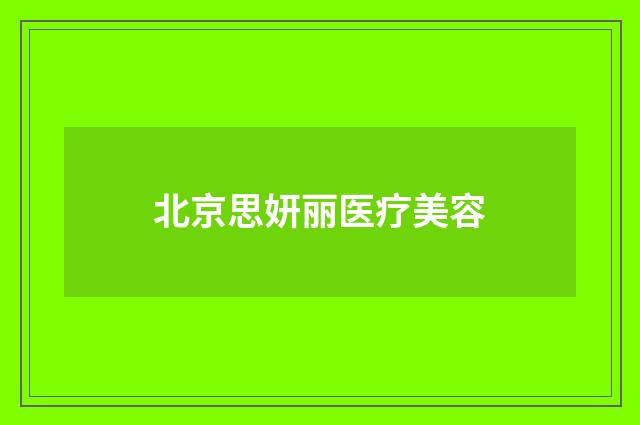 北京思妍丽医疗美容