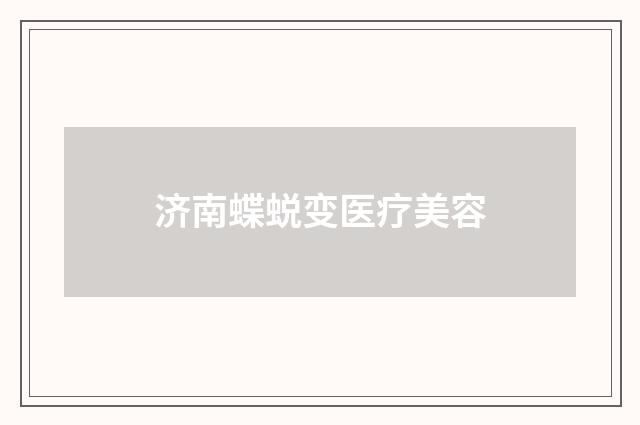 济南蝶蜕变医疗美容
