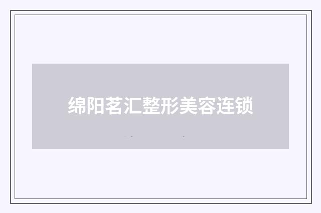 绵阳茗汇整形美容连锁