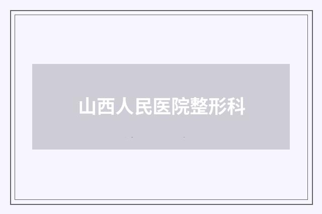 山西人民医院整形科