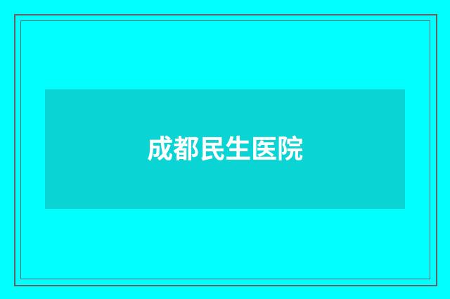 成都民生医院