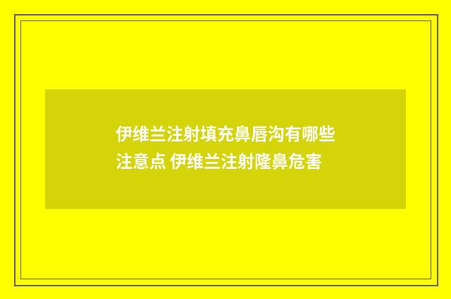 伊维兰注射填充鼻唇沟有哪些注意点 伊维兰注射隆鼻危害