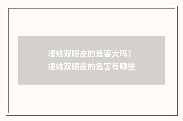 埋线双眼皮的危害大吗? 埋线双眼皮的危害有哪些