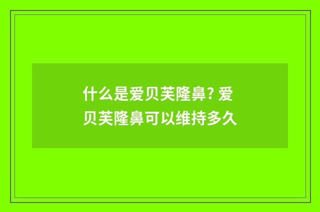 什么是爱贝芙隆鼻? 爱贝芙隆鼻可以维持多久