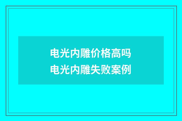 电光内雕价格高吗 电光内雕失败案例