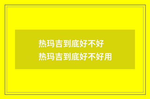 热玛吉到底好不好 热玛吉到底好不好用