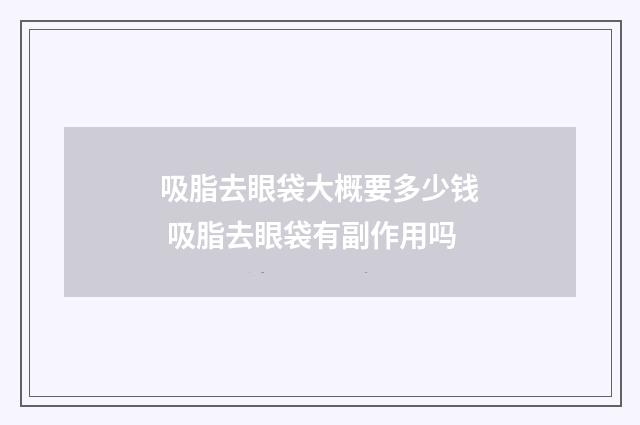 吸脂去眼袋大概要多少钱 吸脂去眼袋有副作用吗