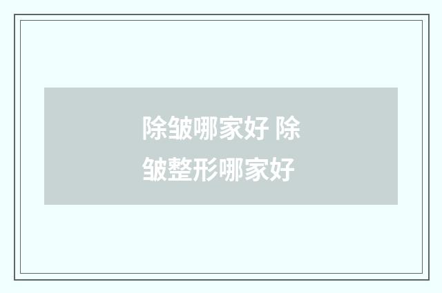 除皱哪家好 除皱整形哪家好