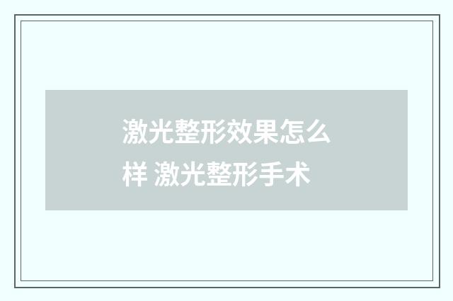 激光整形效果怎么样 激光整形手术