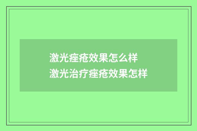 激光痤疮效果怎么样 激光治疗痤疮效果怎样