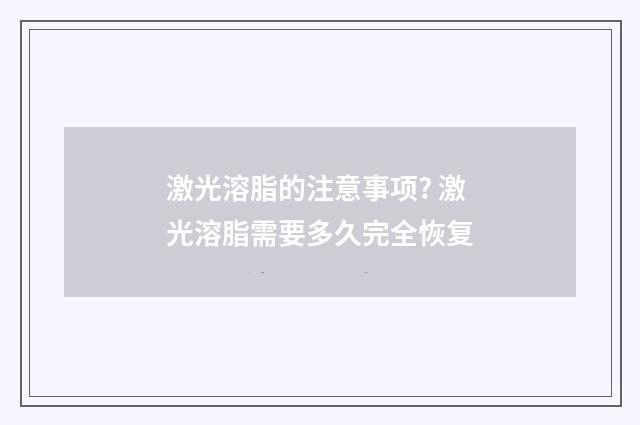 激光溶脂的注意事项? 激光溶脂需要多久完全恢复