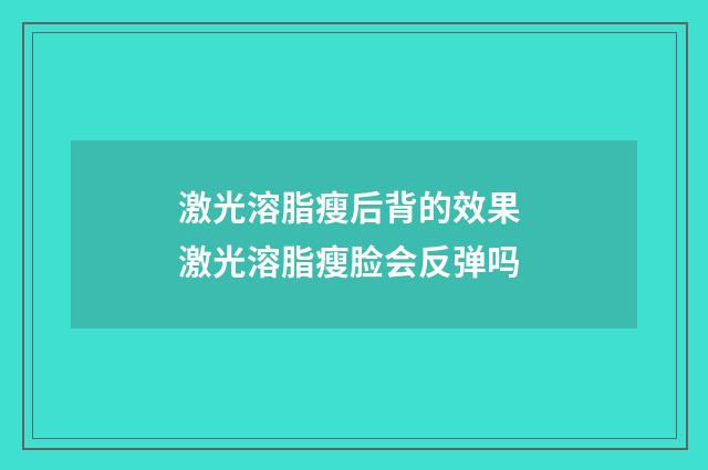 激光溶脂瘦后背的效果 激光溶脂瘦脸会反弹吗