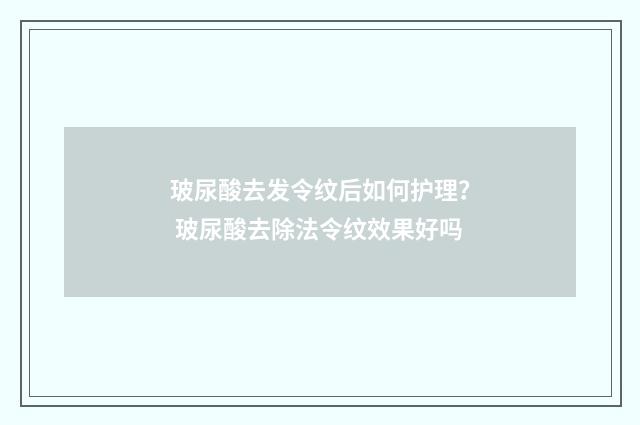 玻尿酸去发令纹后如何护理？ 玻尿酸去除法令纹效果好吗