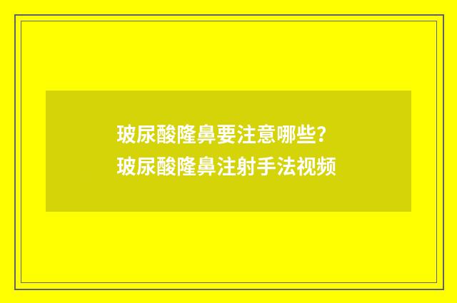 玻尿酸隆鼻要注意哪些？ 玻尿酸隆鼻注射手法视频