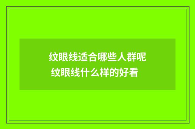 纹眼线适合哪些人群呢 纹眼线什么样的好看