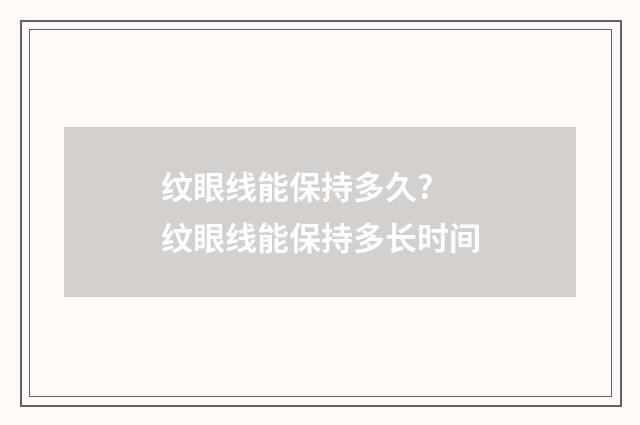 纹眼线能保持多久? 纹眼线能保持多长时间
