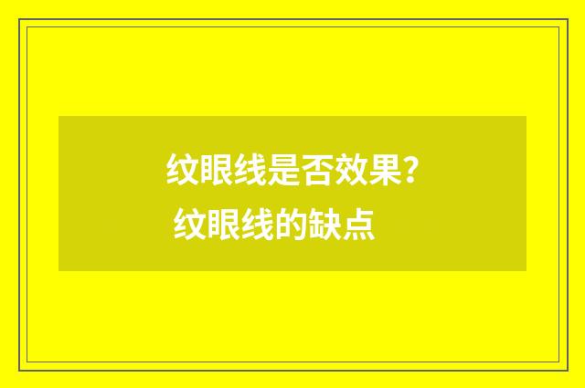 纹眼线是否效果？ 纹眼线的缺点
