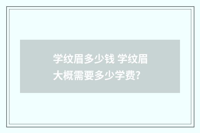 学纹眉多少钱 学纹眉大概需要多少学费?