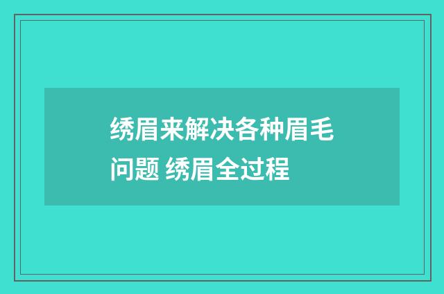 绣眉来解决各种眉毛问题 绣眉全过程
